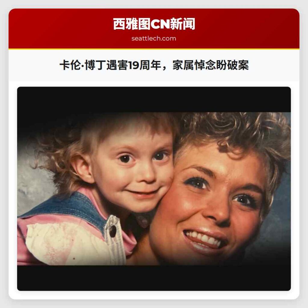 卡伦·博丁遇害19周年，家属悼念盼破案