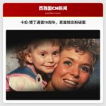 纪念卡伦·博丁遇害逝世19周年，家属举行悼念活动