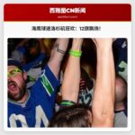 海鹰球迷异地庆祝：在公羊队主场高举“12旗”，期待分区锦标赛