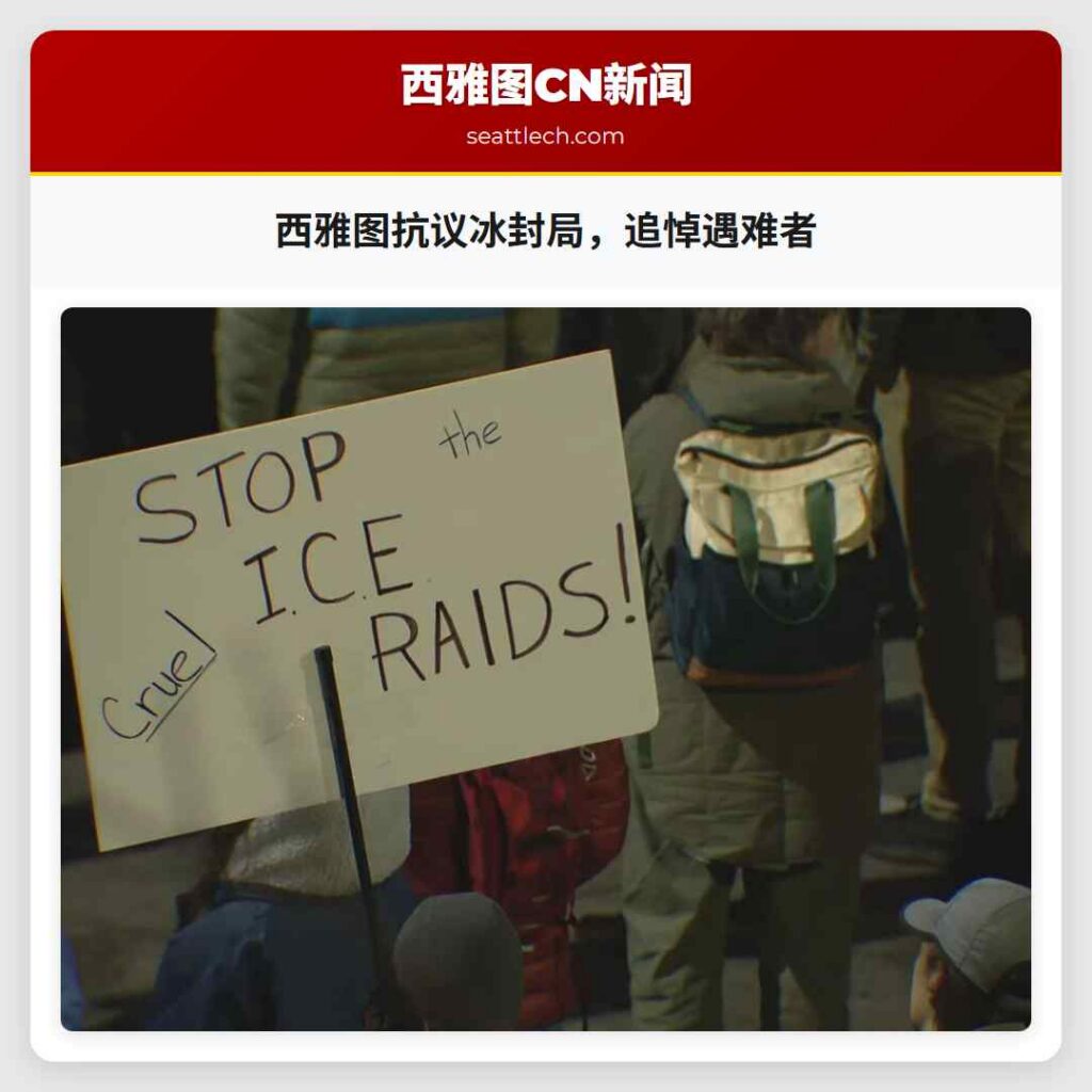 西雅图抗议冰封局，追悼遇难者