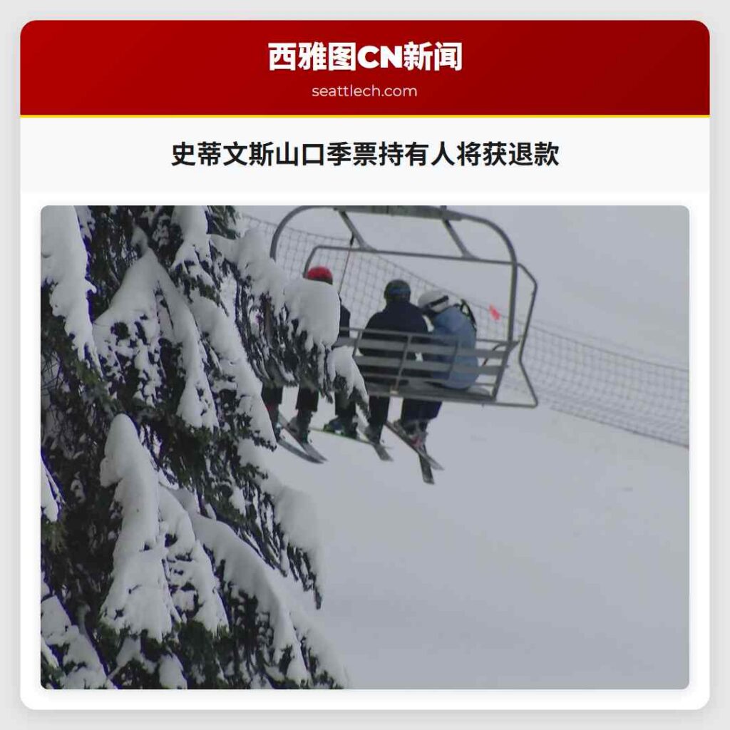 史蒂文斯山口季票持有人将获退款