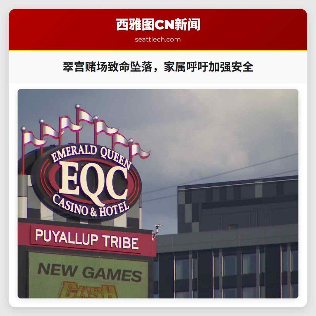 翠宫赌场致命坠落，家属呼吁加强安全