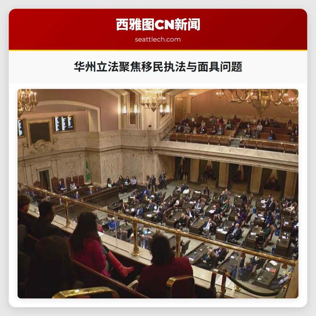 华州立法聚焦移民执法与面具问题