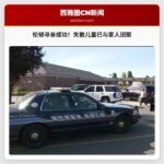 伦顿儿童托管纠纷事件：失散儿童已寻获，警方感谢公众协助