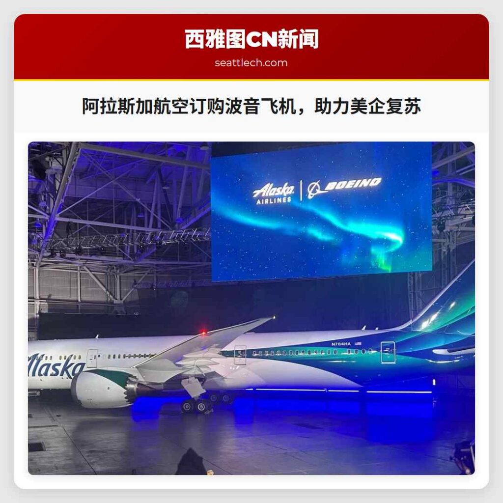 阿拉斯加航空订购波音飞机,助力美企复苏