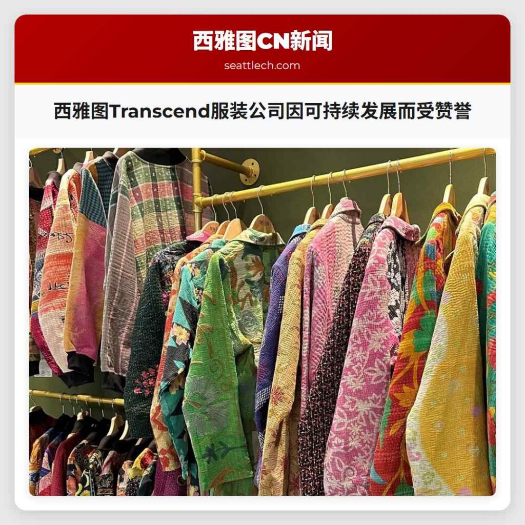 西雅图Transcend服装公司因可持续发展而受赞誉