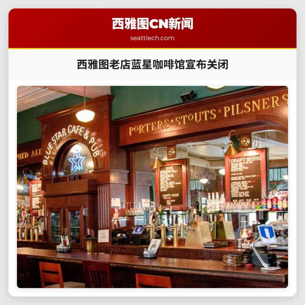 西雅图老店蓝星咖啡馆宣布关闭