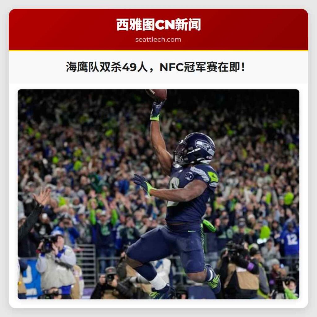 海鹰队双杀49人，NFC冠军赛在即！