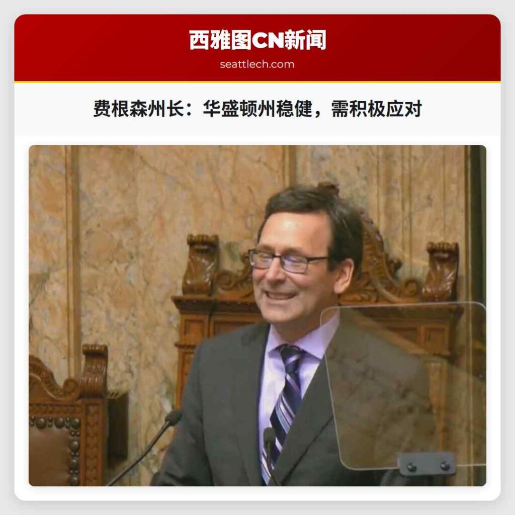 费根森州长：华盛顿州稳健，需积极应对