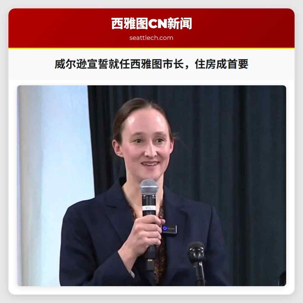 威尔逊宣誓就任西雅图市长,住房成首要