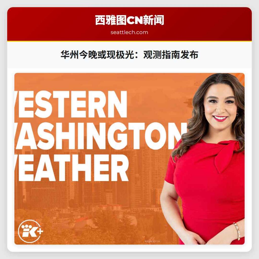 华州今晚或现极光：观测指南发布