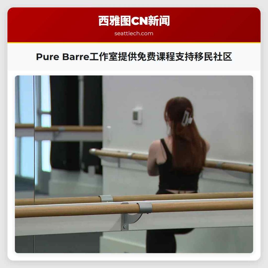 Pure Barre工作室提供免费课程支持移民社区