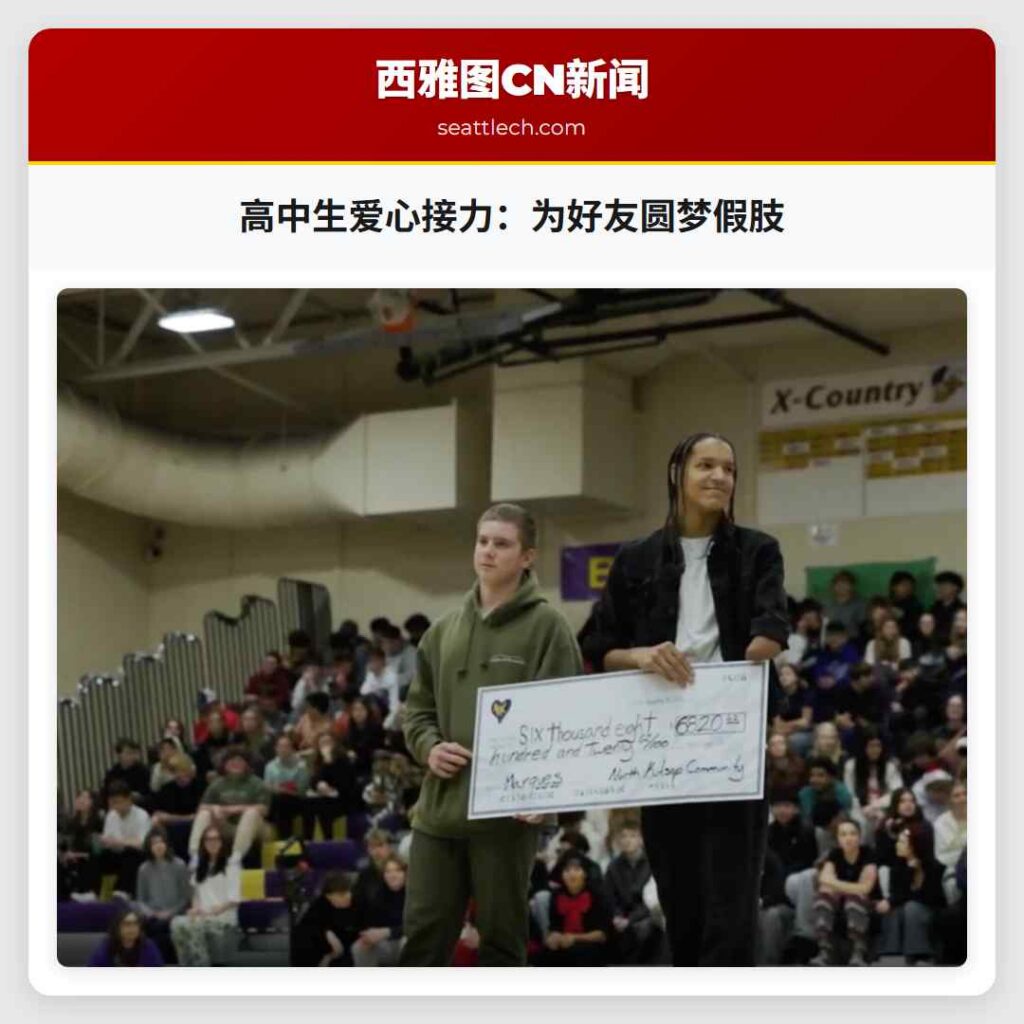 高中生爱心接力：为好友圆梦假肢