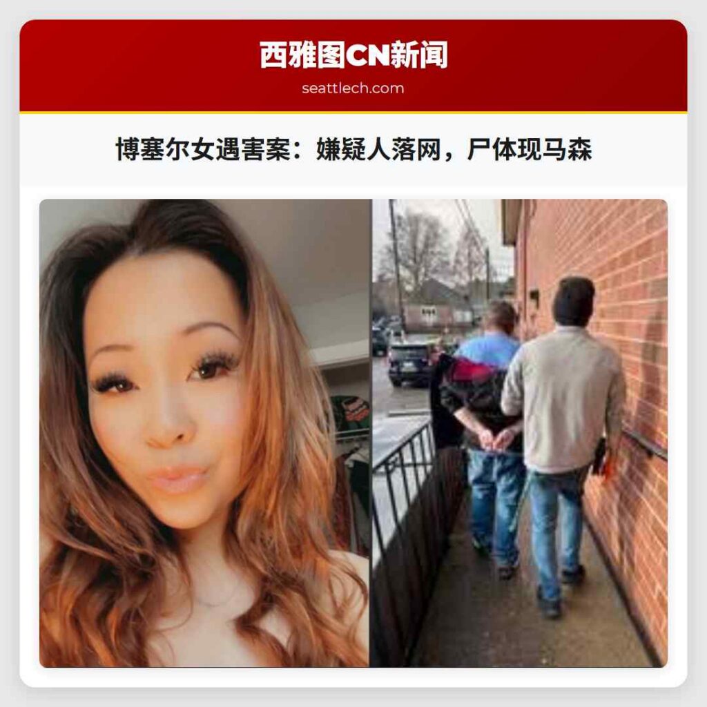 博塞尔女遇害案：嫌疑人落网，尸体现马森