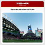 2026年国际足联世界杯期间流明球场的安全计划提议