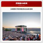 “水域”音乐节宣布取消2026年活动