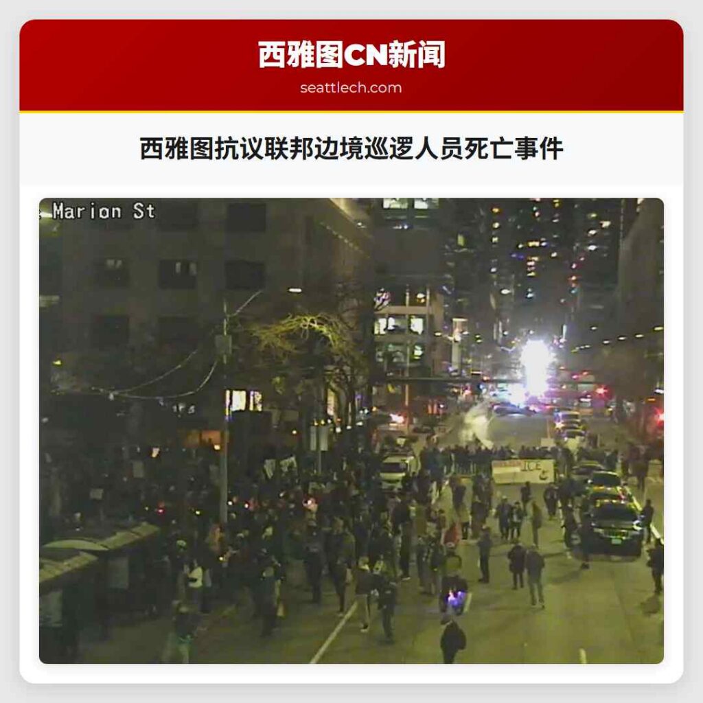 西雅图抗议联邦边境巡逻人员死亡事件