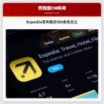 Expedia宣布裁减华盛顿州150余名员工