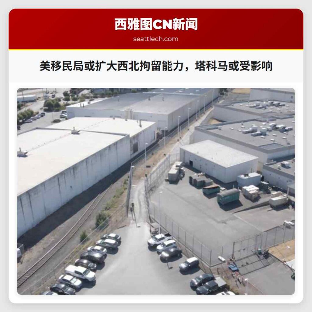 美移民局或扩大西北拘留能力，塔科马或受影响
