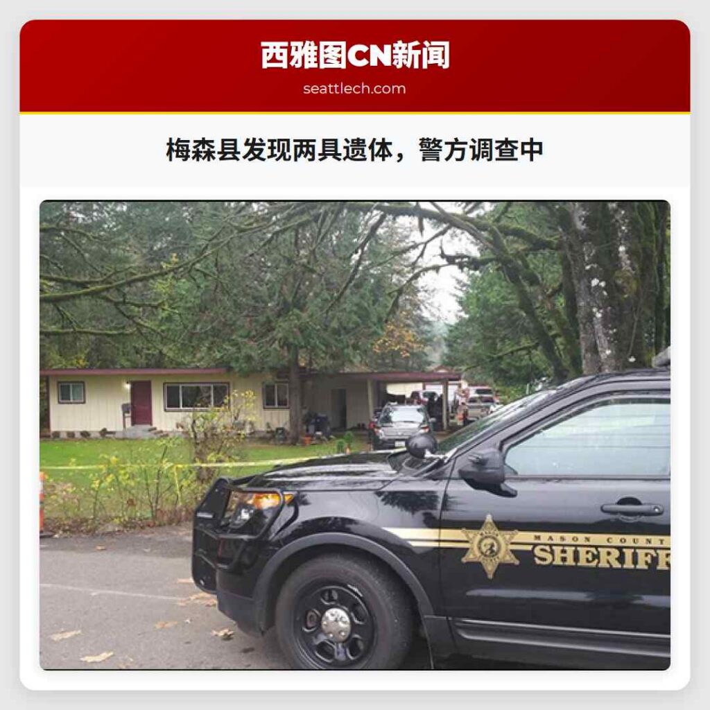 梅森县发现两具遗体，警方调查中