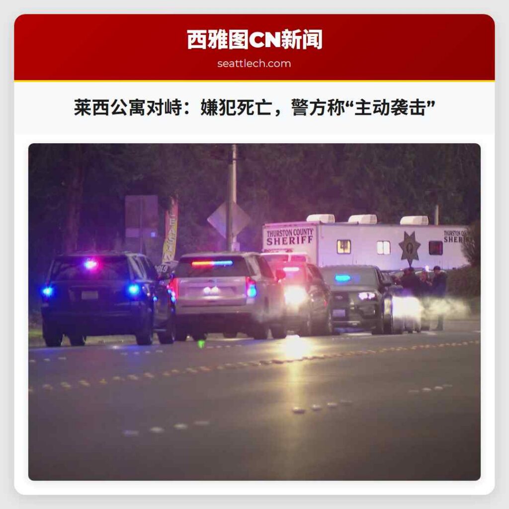 莱西公寓对峙：嫌犯死亡，警方称“主动袭击”