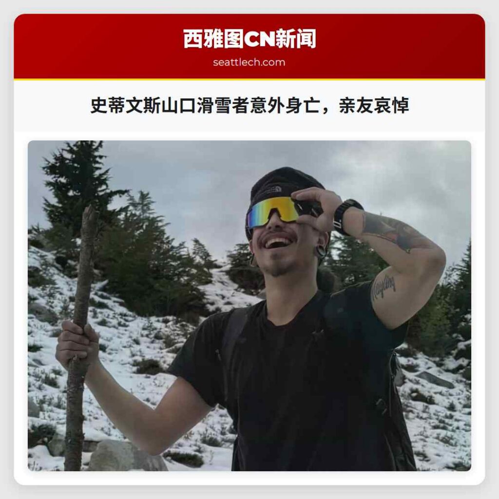 史蒂文斯山口滑雪者意外身亡，亲友哀悼