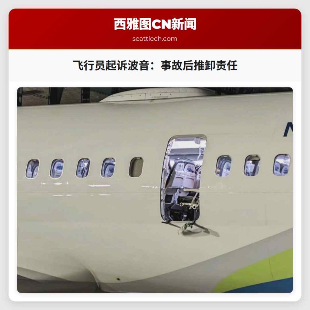 飞行员起诉波音：事故后推卸责任