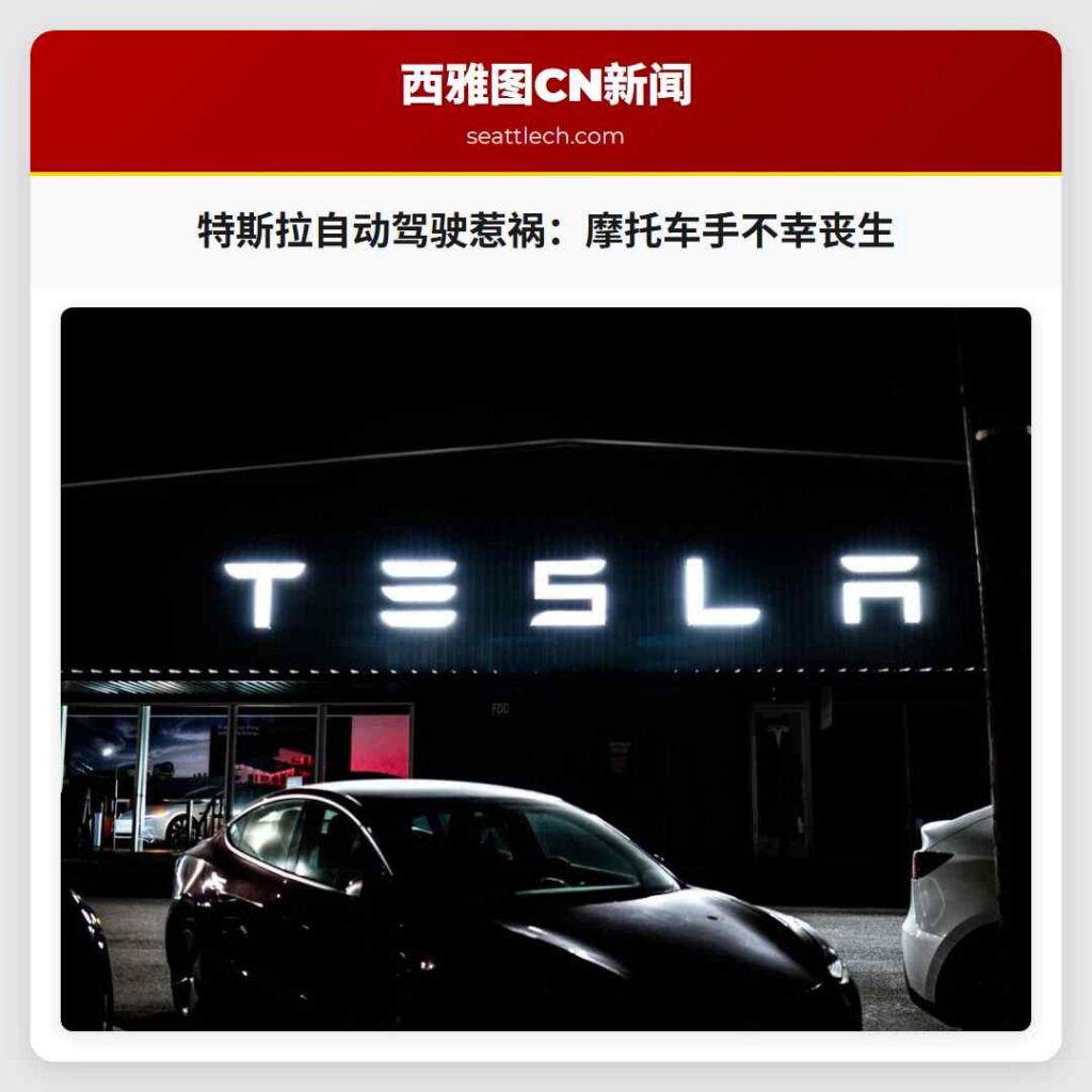 特斯拉自动驾驶惹祸：摩托车手不幸丧生