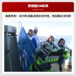 传奇球员沃尔特·琼斯在太空针塔升起12旗帜，为海鹰队与49人队季后赛对决造势