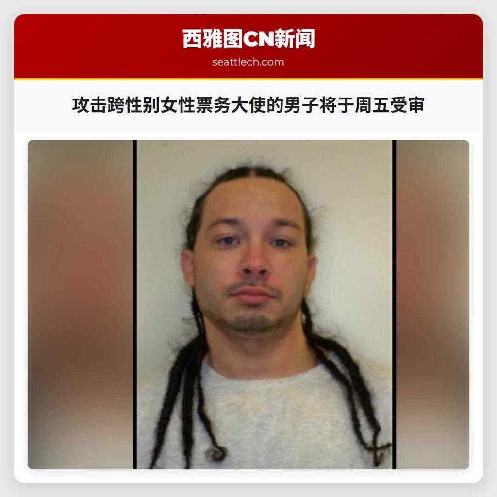 攻击跨性别女性票务大使的男子将于周五受审