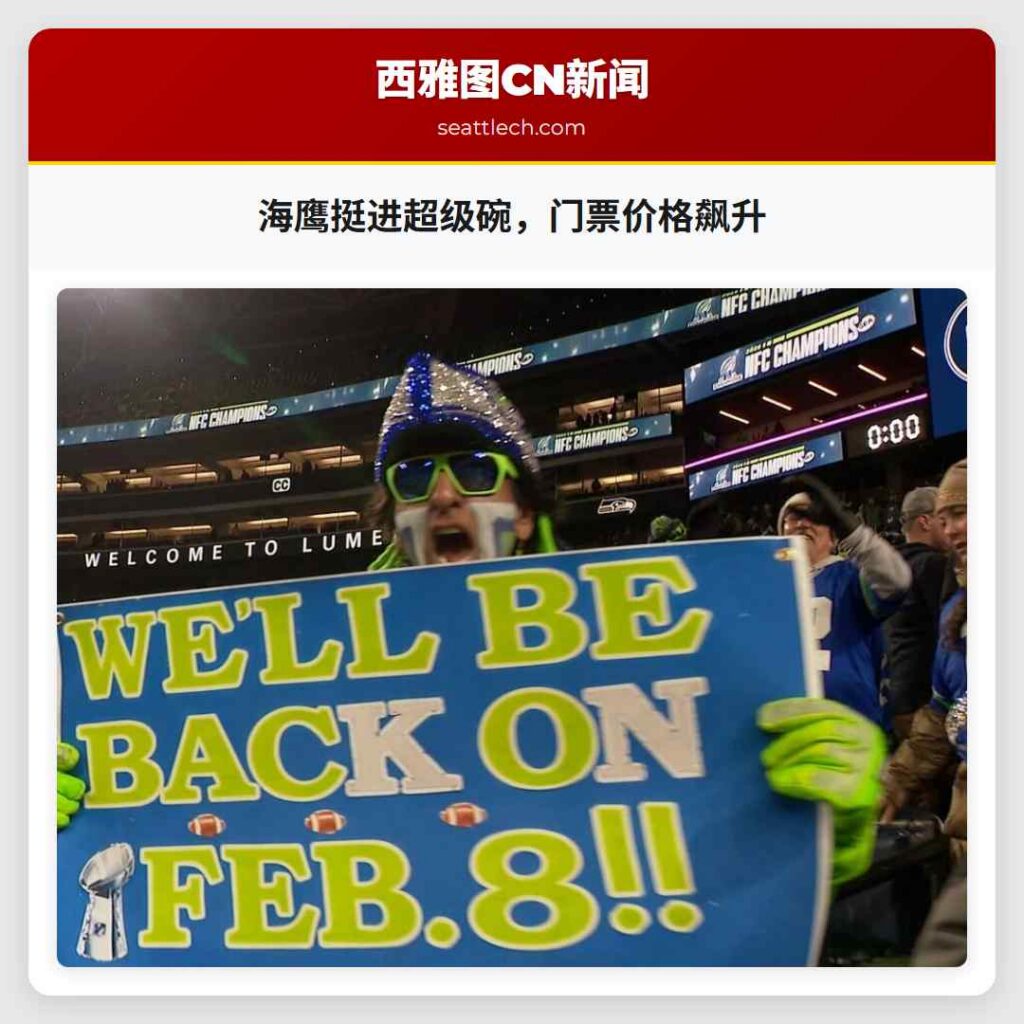 海鹰挺进超级碗，门票价格飙升
