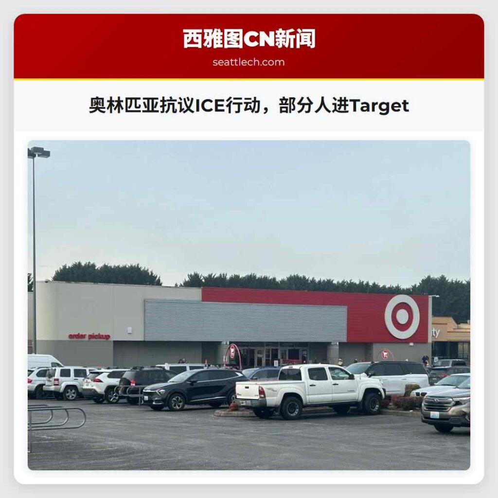 奥林匹亚抗议ICE行动，部分人进Target
