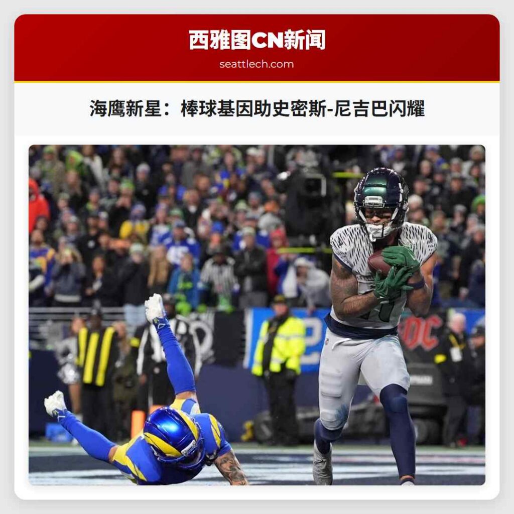 海鹰新星：棒球基因助史密斯-尼吉巴闪耀