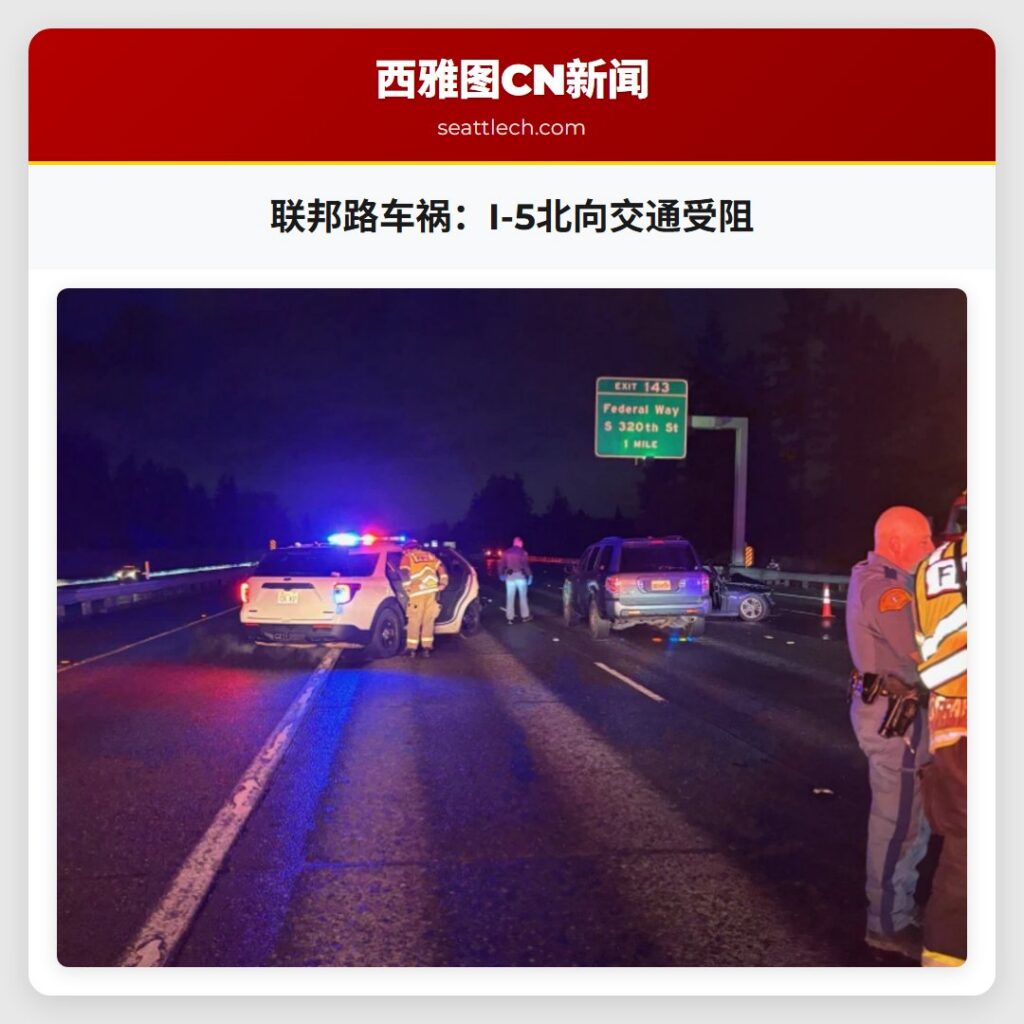 联邦路车祸：I-5北向交通受阻