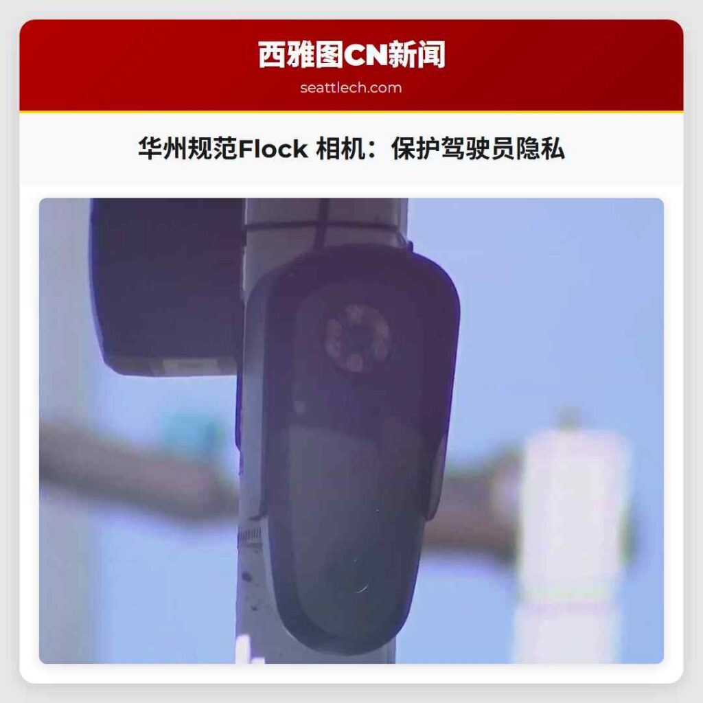 华州规范Flock 相机：保护驾驶员隐私