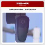 华州立法者推动《驾驶员隐私法案》规范 Flock 相机使用