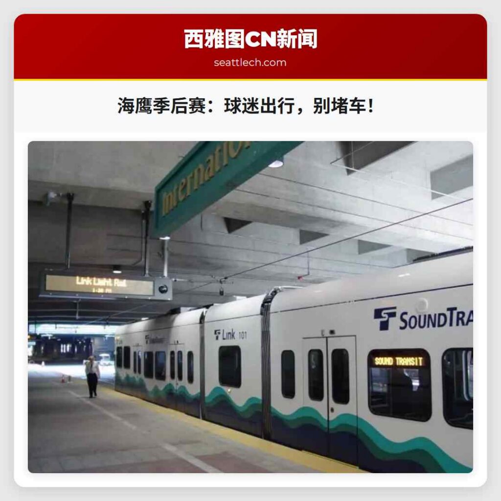 海鹰季后赛：球迷出行，别堵车！