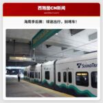 NFC季后赛：球迷出行，自驾或公共交通？