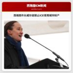 西雅图市长威尔逊签署行政命令禁止ICE使用城市财产