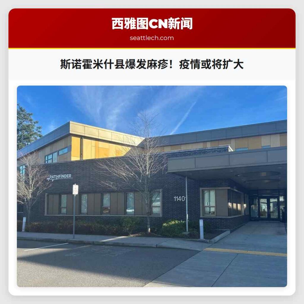 斯诺霍米什县爆发麻疹！疫情或将扩大