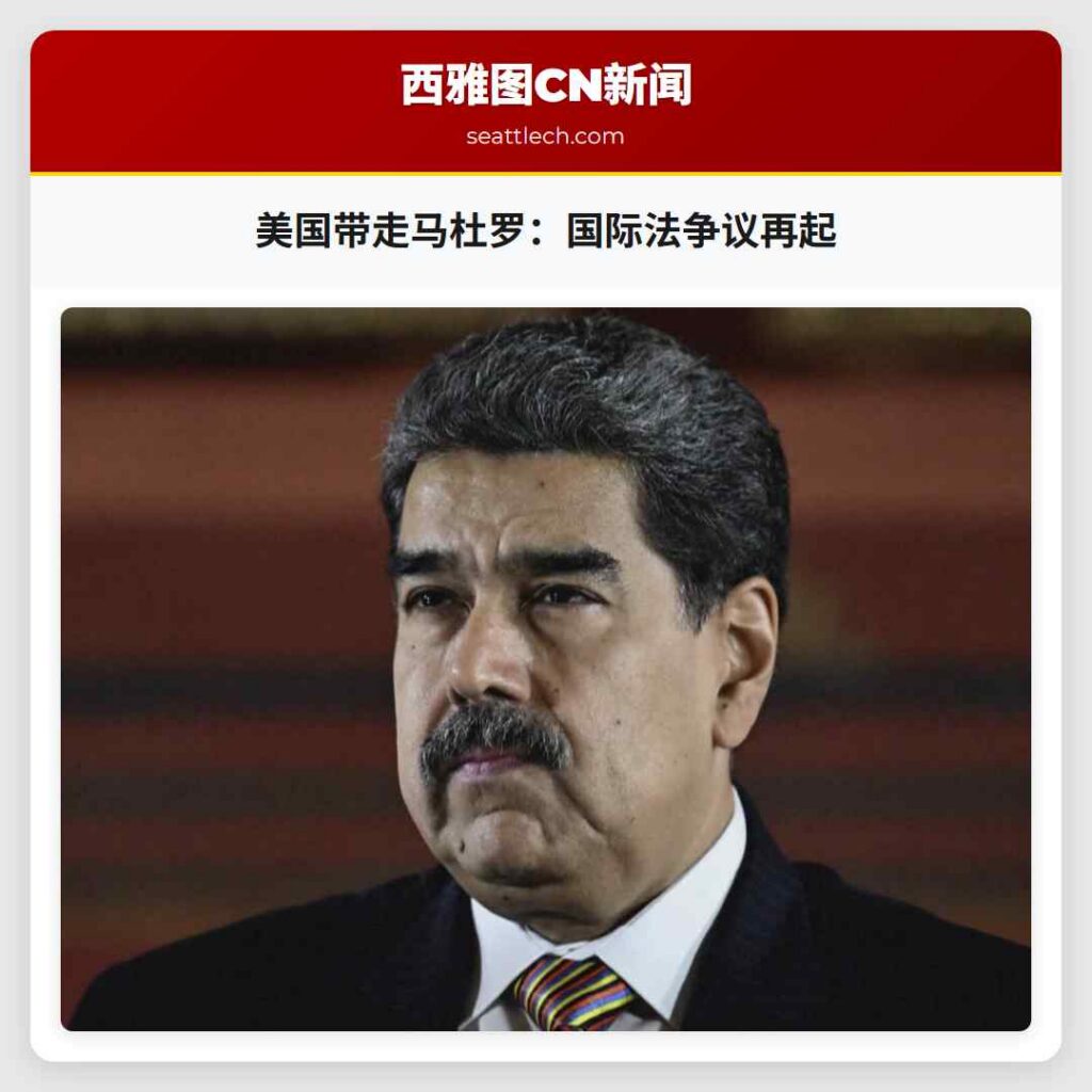 美国带走马杜罗：国际法争议再起