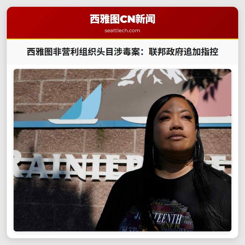 西雅图非营利组织头目涉毒案：联邦政府追加指控