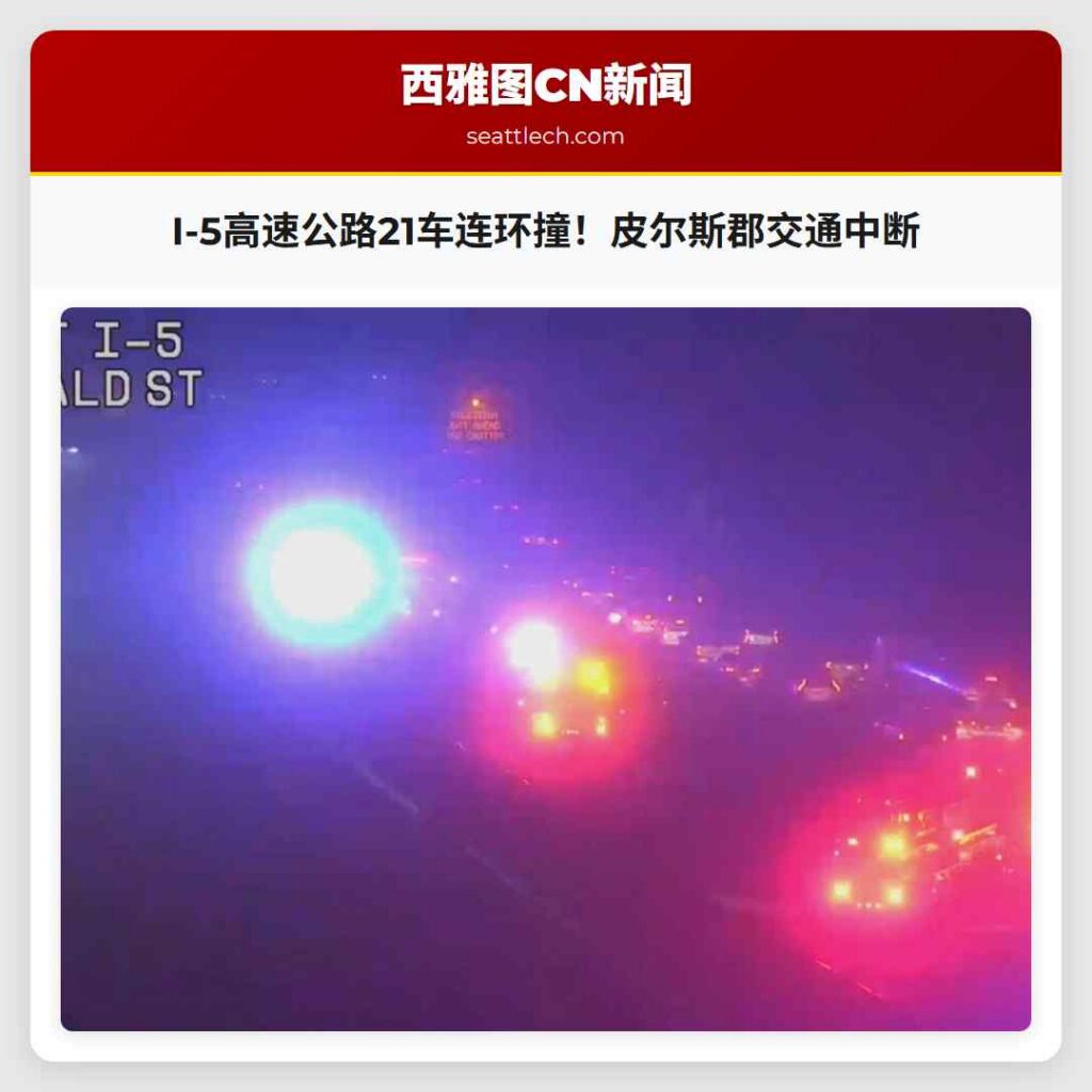 I-5高速公路21车连环撞！皮尔斯郡交通中断