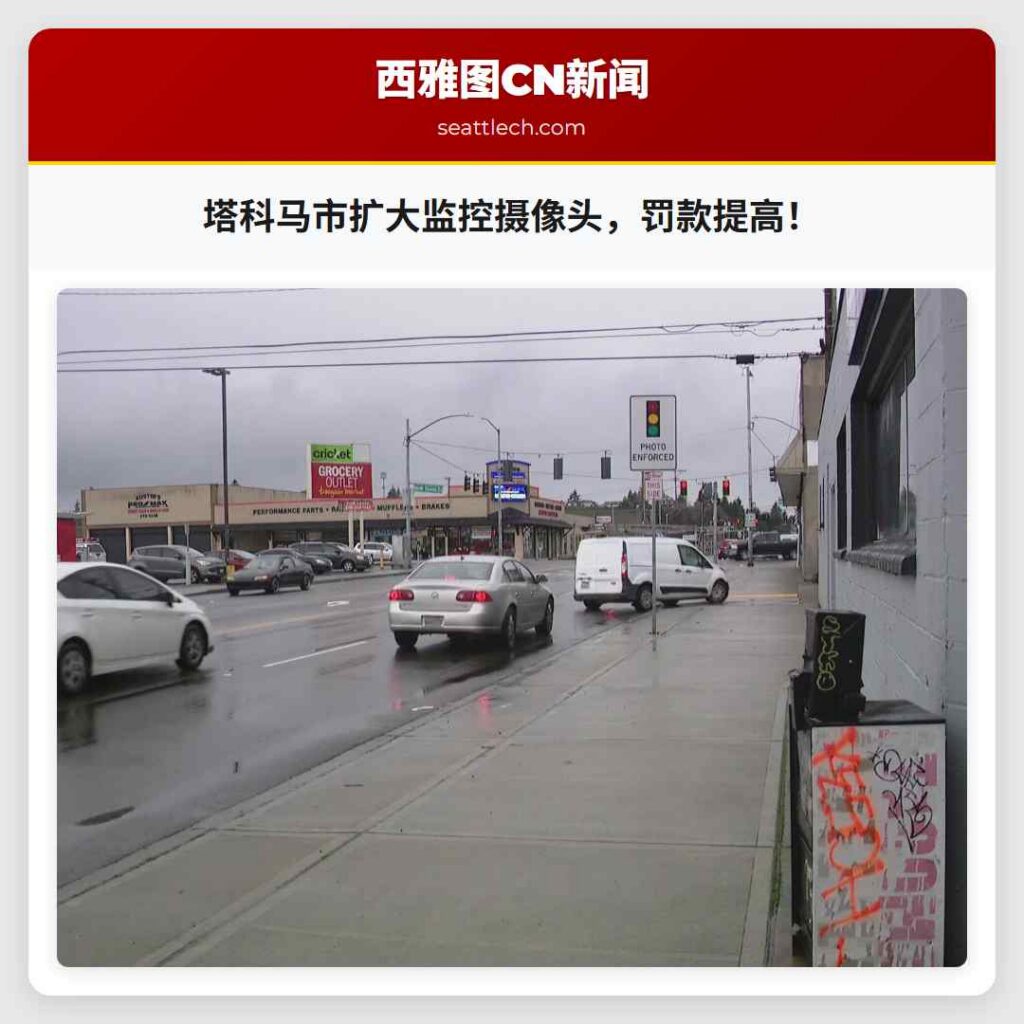 塔科马市扩大监控摄像头,罚款提高!