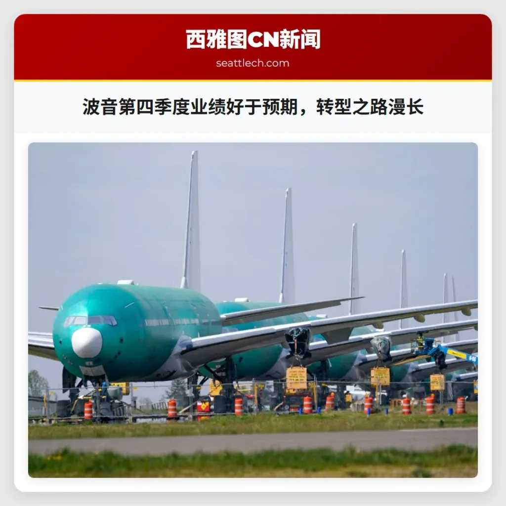 波音第四季度业绩好于预期,转型之路漫长