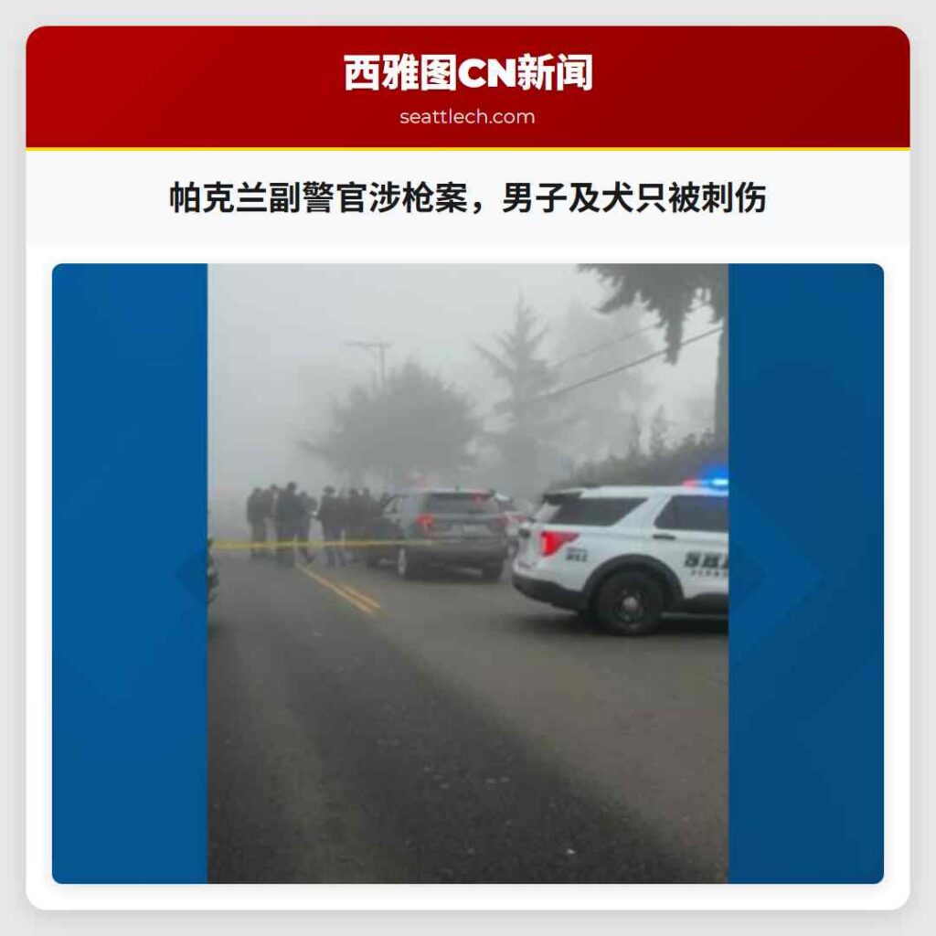 帕克兰副警官涉枪案，男子及犬只被刺伤