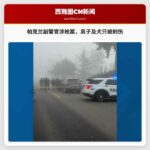 帕克兰发生副警官涉枪案，此前有男子及犬只被刺伤报告