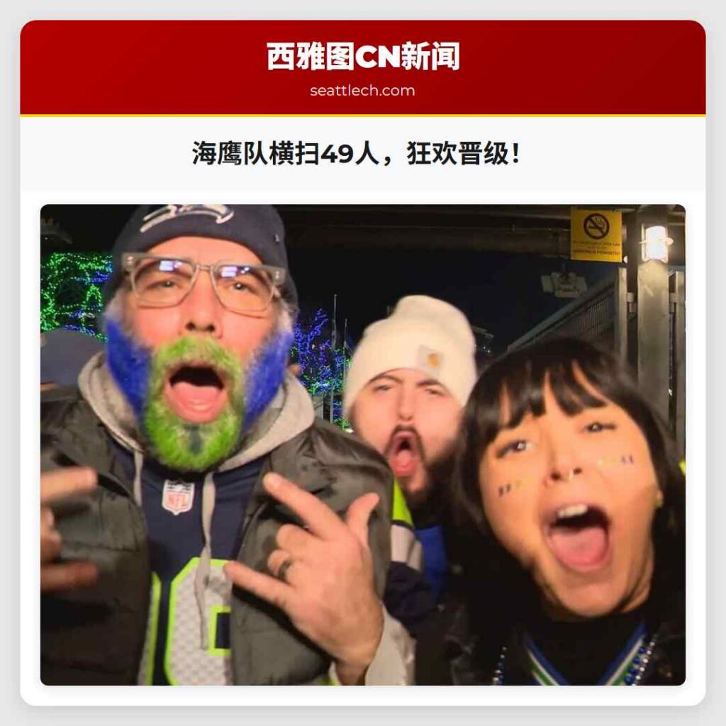 海鹰队横扫49人，狂欢晋级！