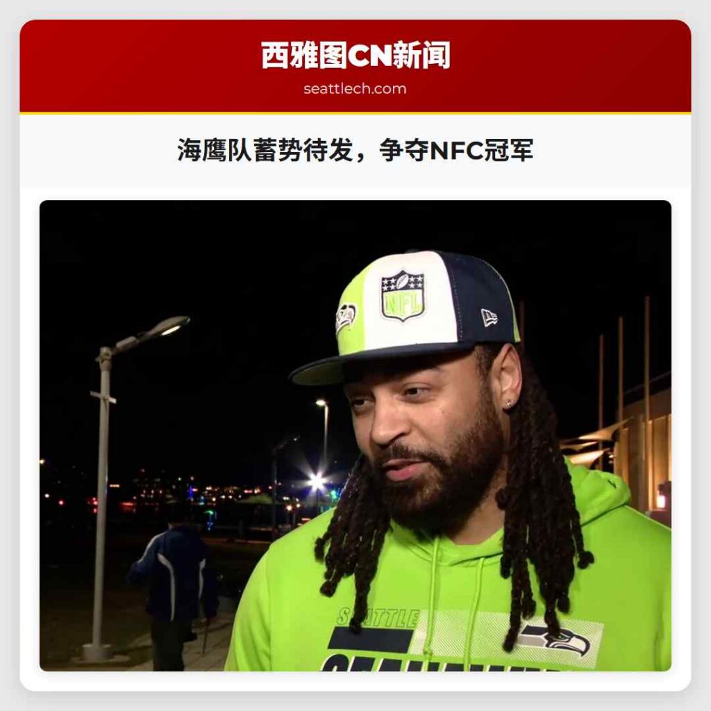 海鹰队蓄势待发，争夺NFC冠军