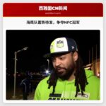 前海鹰队员激励球迷，西雅图为NFC冠军赛蓄势待发
